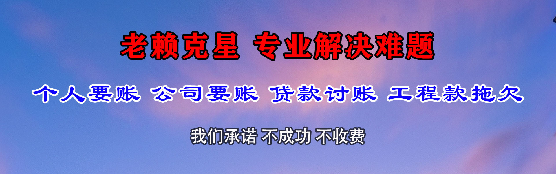 青云谱清债公司